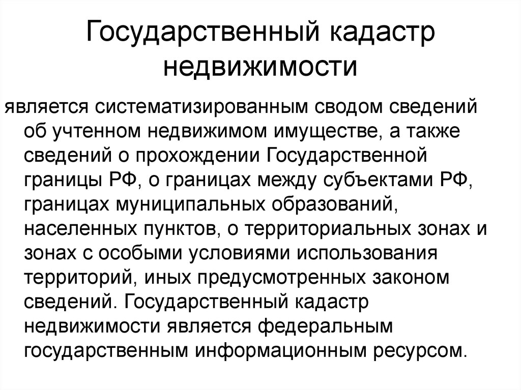 Государственном кадастре недвижимого имущества