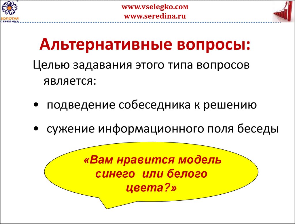 Альтернативные вопросы 5. Альтернативные вопросы примеры. Альтернативные вопросы в продажах примеры. Альтернатива вопрос. Альтернативный Тип вопроса.