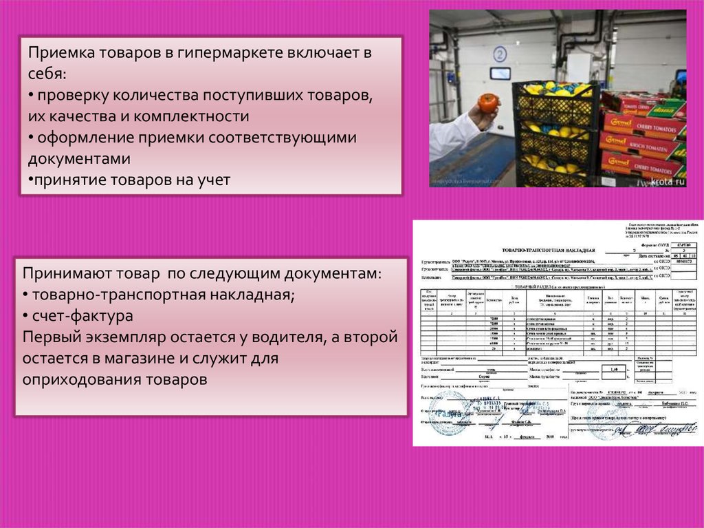 Качество поступающей продукции. Приемка товаров по комплектности. Оформление приемки товаров. Прием товара в супермаркетах. Документация торгового предприятия.