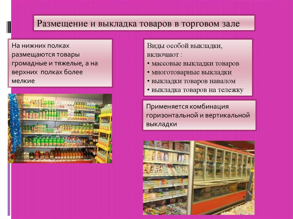 Размещение продукции. Вертикальная выкладка товара. Вертикальная и горизонтальная выкладка. Выкладка в торговом зале. Размещение и выкладка товаров.