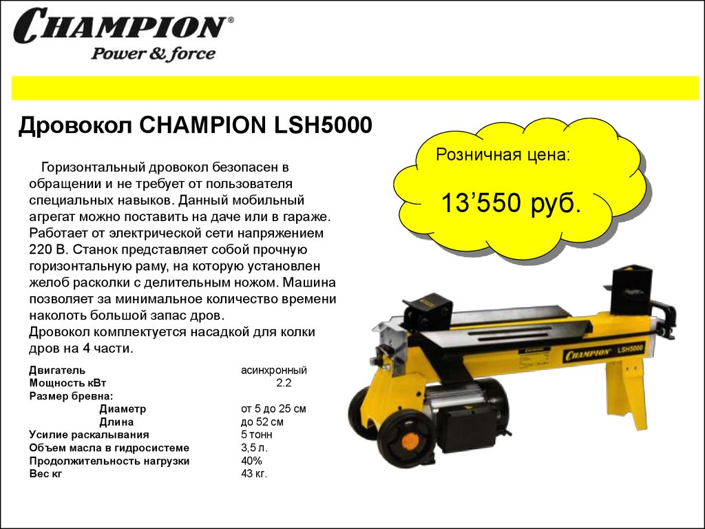 Дровокол CHAMPION LSH5000 - презентация онлайн