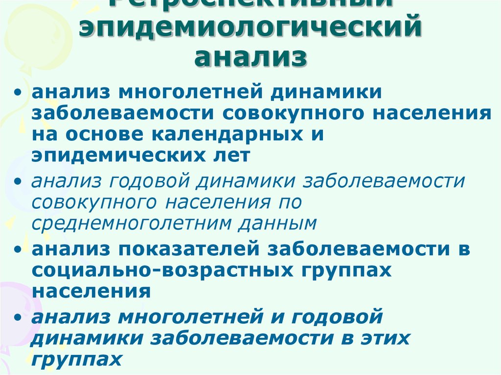 Ретроспективный анализ. Ретроспективный анализ эпидемиология. Ретроспективный эпидемиологический анализ заболеваемости. Этапы ретроспективного эпидемиологического анализа. Методы ретроспективного эпидемиологического анализа.