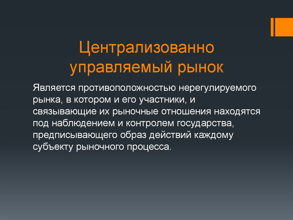 Участник связанный. Централизованно управляемый рынок. Централизованно это. Централизованный рынок это. Централизованная, рынок.