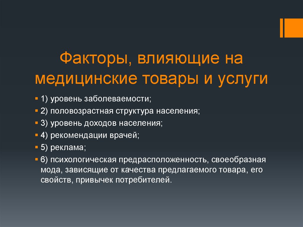 Факторы медицинской помощи. Факторы, влияющие на спрос медицинских услуг. Факторы спроса медицинских услуг. Факторы, влияющие на предложение медицинских услуг. Факторы предложения на рынке медицинских услуг.