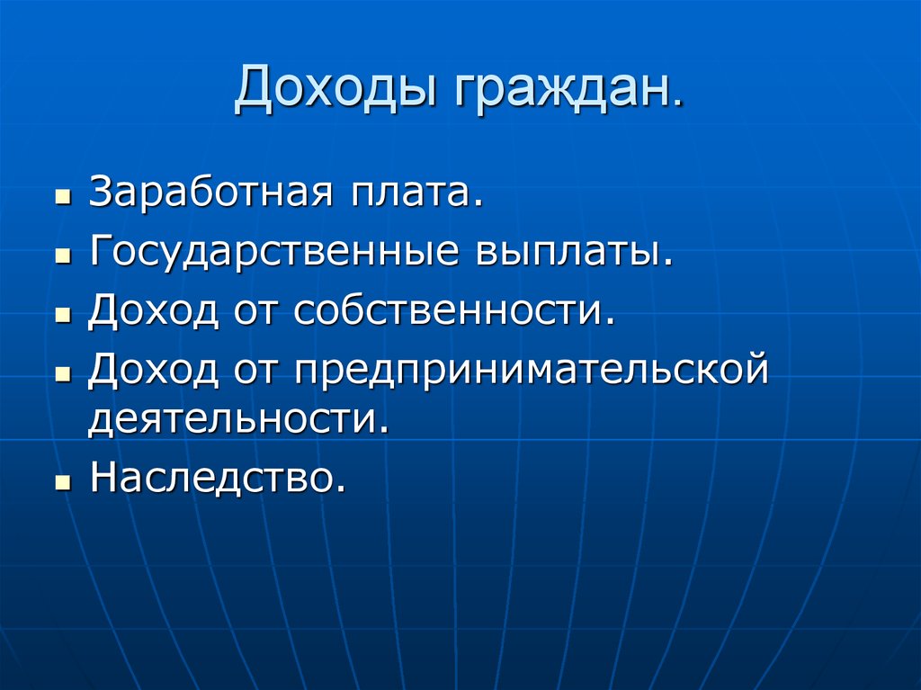 Доходы и имущество граждан. Доходы граждан. Доходы граждан схема. Доходы граждан Обществознание. Доходы граждан таблица 8 класс.