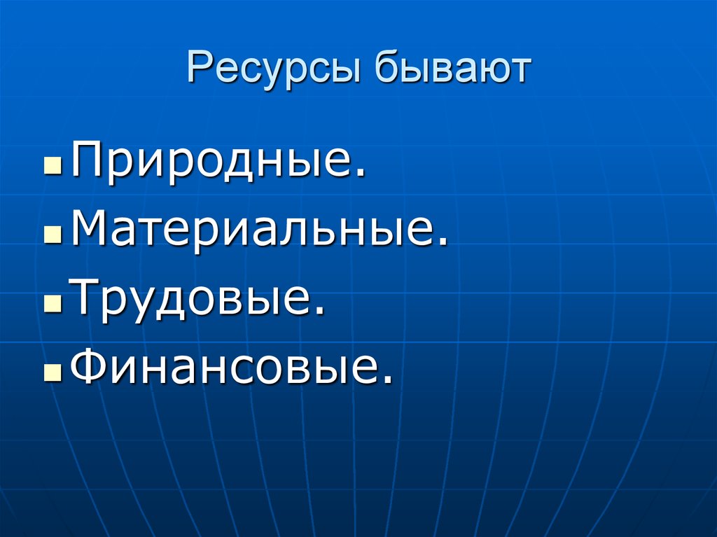 Материальные природные ресурсы