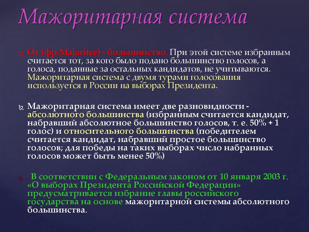 Выборы президента проводятся по мажоритарной системе