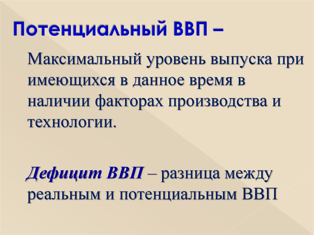 Потенциальный ввп измеряется