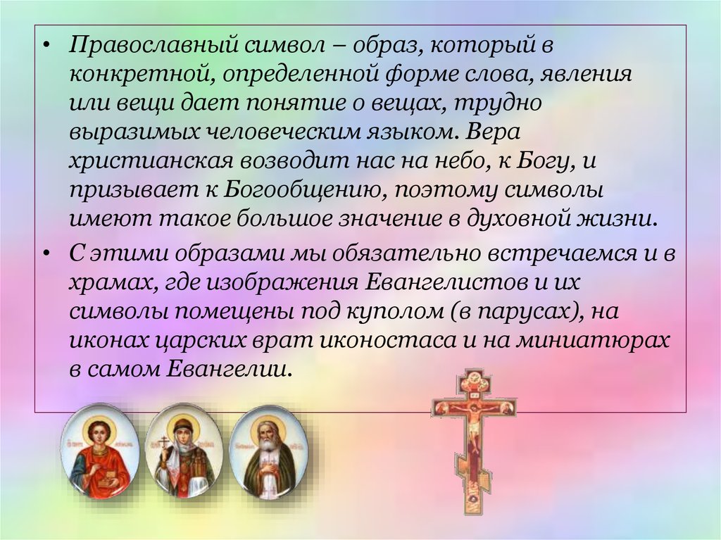 Что такое православие простыми словами кратко. Символы Православия. Основные символы христианства. Символ христианской веры православной. Главный символ Православия.