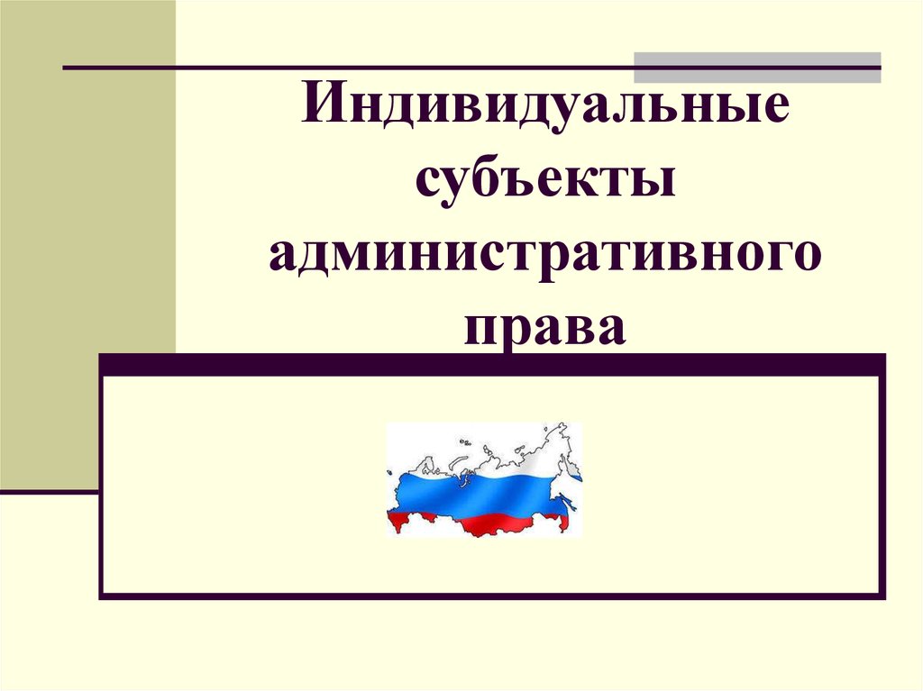 Субъекты административного права презентация