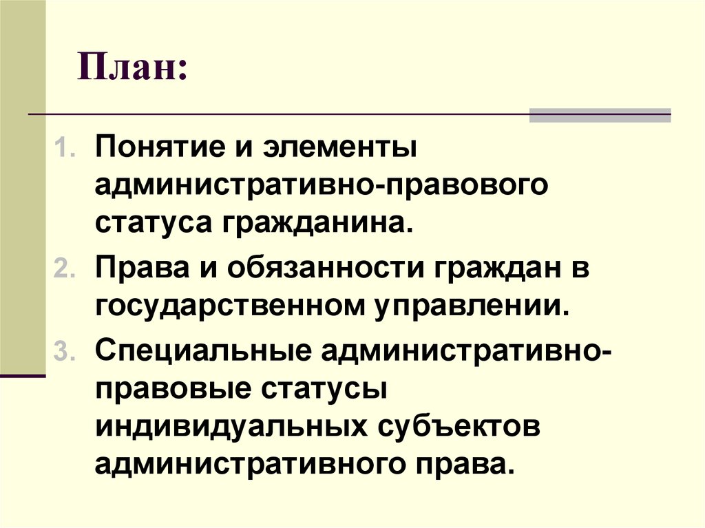 Административное правоотношение план