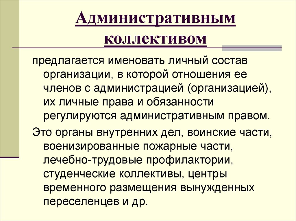 Индивидуальный субъект административного. Члены административных коллективов. Трудовые коллективы административное право. Членом административного коллектива является. Ст членов административных коллективов.