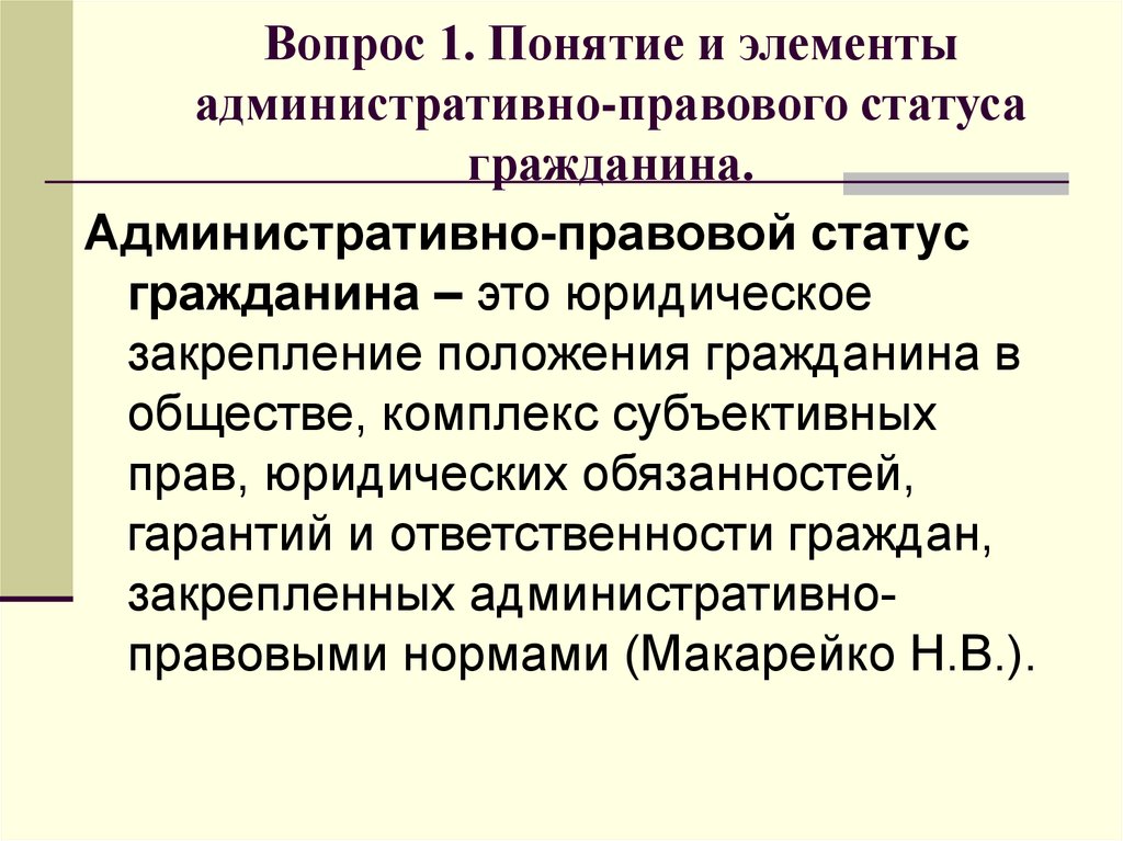 Особенности административно правового статуса граждан