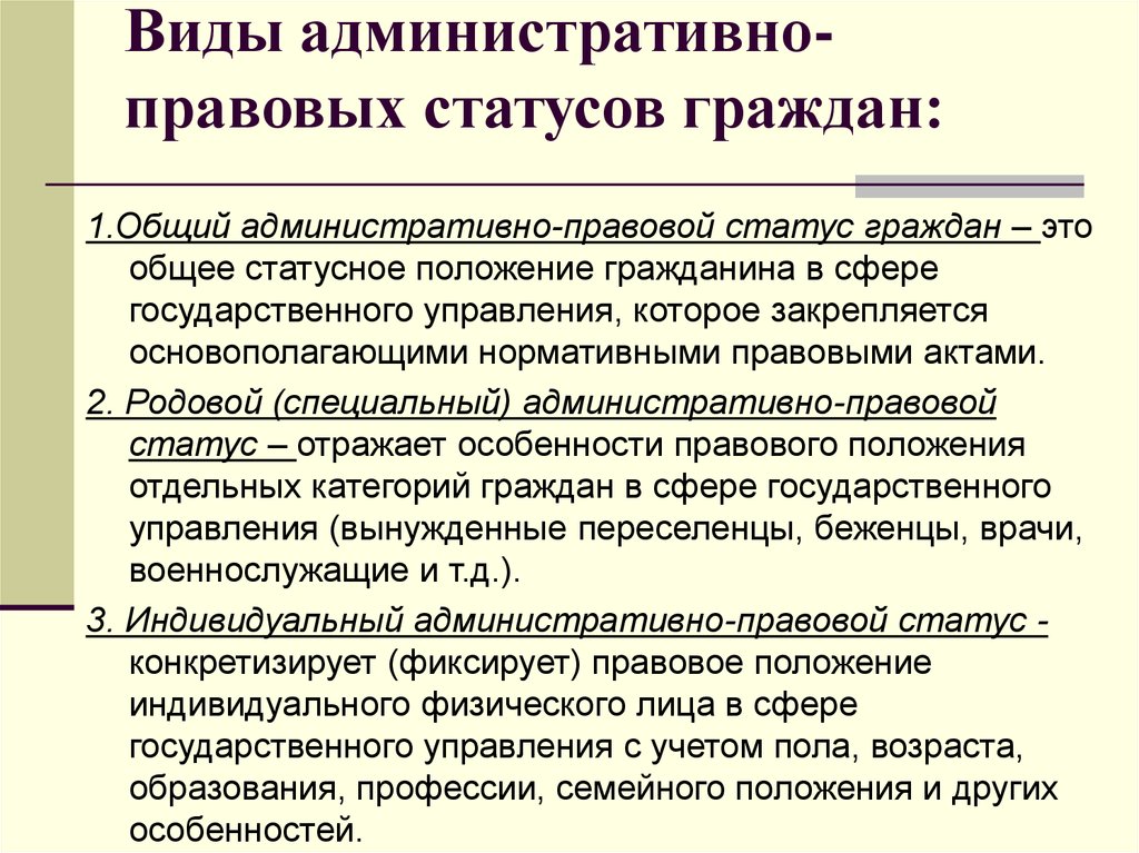 1 1 понятие и особенности. Виды административно-правовых статусов граждан. Административно-правовой статус граждан бывает:. Родовой административно правовой статус граждан. Виды административно правового статуса.