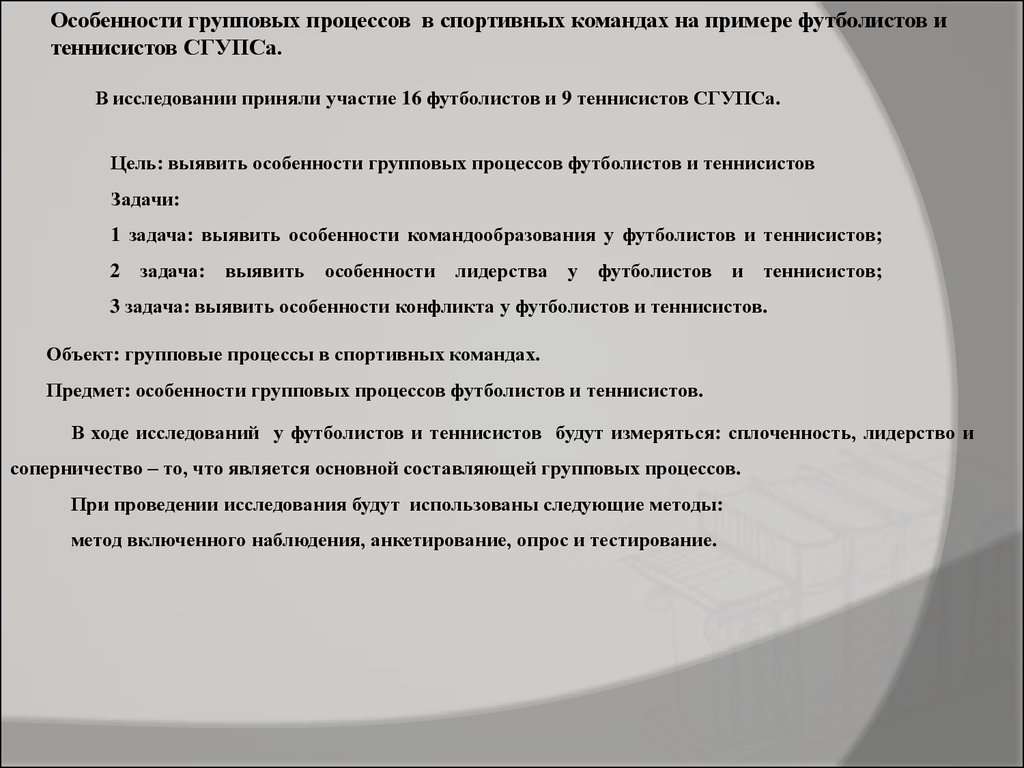 Особенности групповых процессов в спортивных командах - презентация онлайн