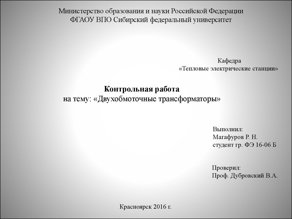 Контрольная работа: Работа трансформатора