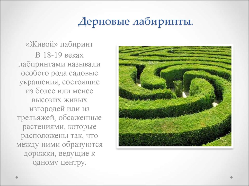 Лабиринт история 5 класс. Дерновые лабиринты. Лабиринт для презентации. Презентация на тему лабиринты. Сообщение на тему лабиринты.