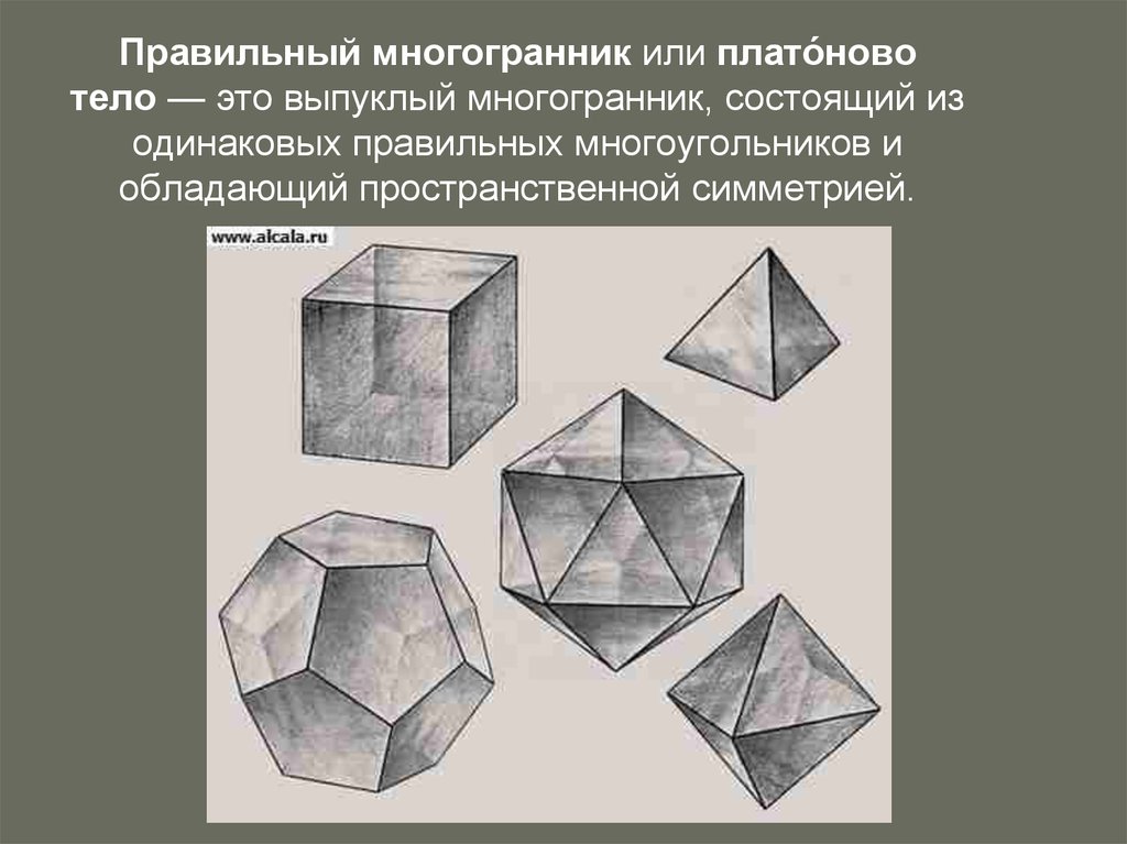 Плоские многоугольники из которых состоит поверхность многогранника. Гексаэдр Платоново тело. Правильные многогранники. Описанный многогранник. Правильные выпуклые многогранники.