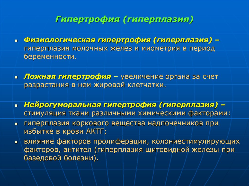 Гипертрофия это. Гипертрофия и гиперплазия. Физиологическая и патологическая гиперплазия. Физиологическая гипертрофия. Гипертрофия физиологическая и патологическая.