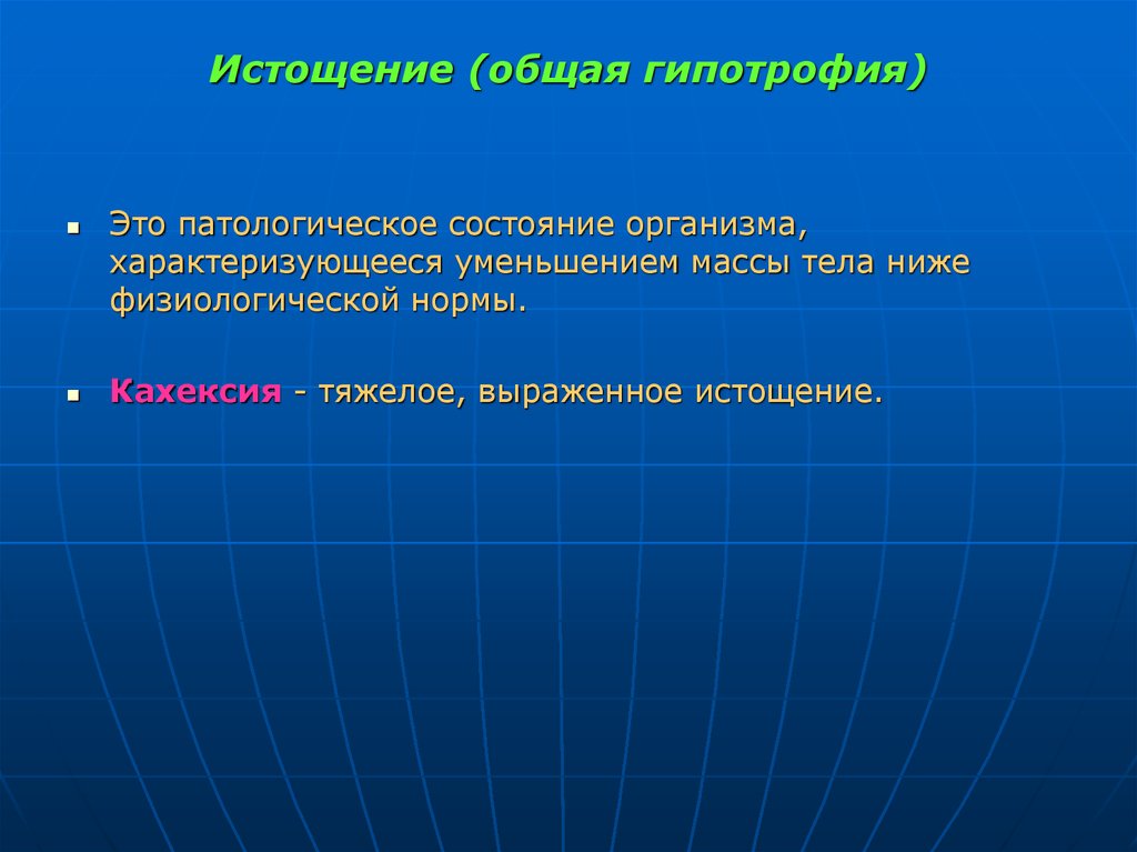 Истощение это. Гипотрофия это патологическое состояние характеризующееся. Истощение патологический процесс.