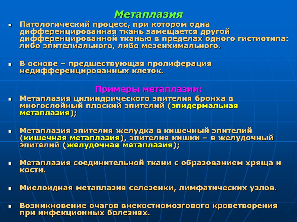 Какие есть патологические процессы. Метаплазия классификация. Метаплазия патанатомия. Виды метаплазии патанатомия.