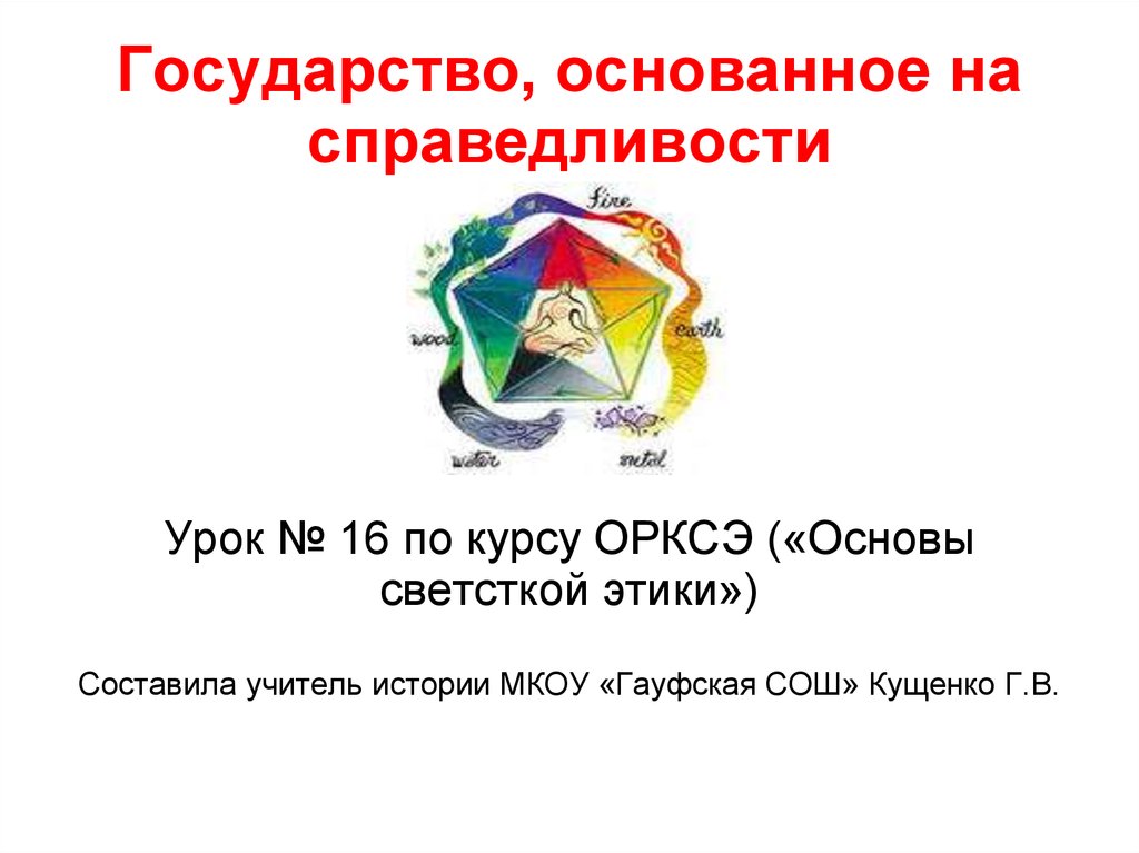 Государство основанное на справедливости презентация 4 класс орксэ