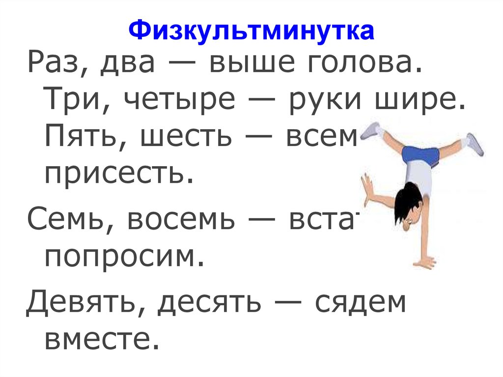 Раз два голова. Раз два выше голова три четыре руки шире пять шесть всем присесть. Физминутка раз два выше голова. Физкультминутка десять, девять , восемь, семь. Физминутка на четыре руки шире.