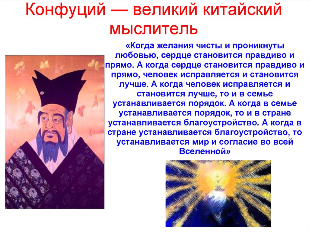 Конфуций основал. Справедливость конфуцианство. Конфуций о справедливости. Великий Конфуций. Конфуций Страна.