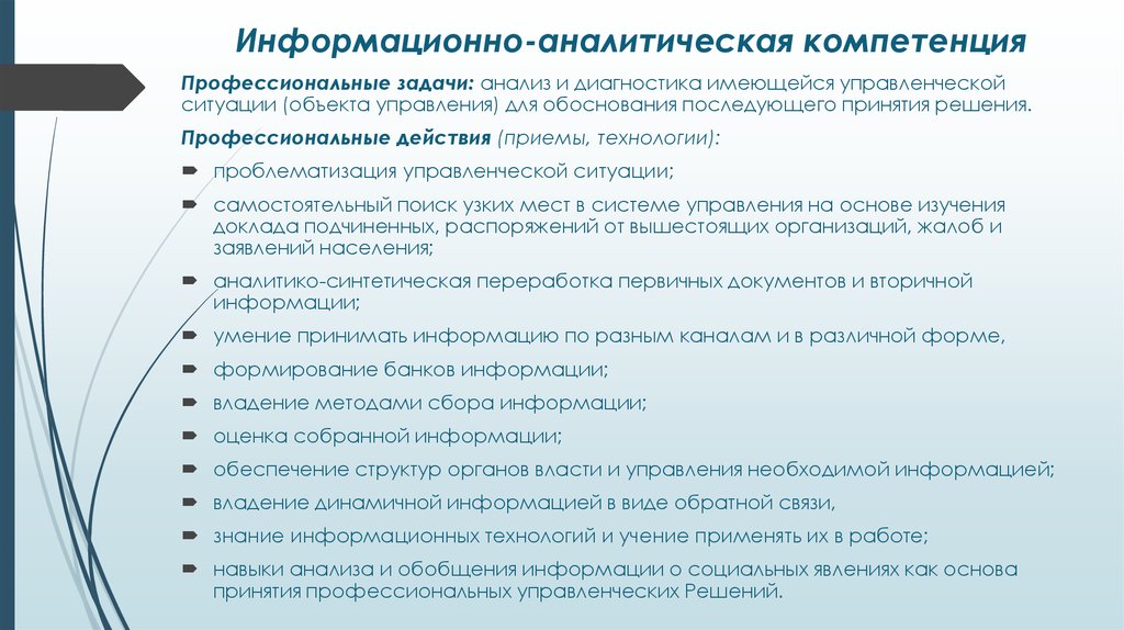 Компетенция аналитичность. Информационно-аналитическая компетентность. Аналитические компетенции. Компетенция анализ ситуации. Аналитическая компетентность.