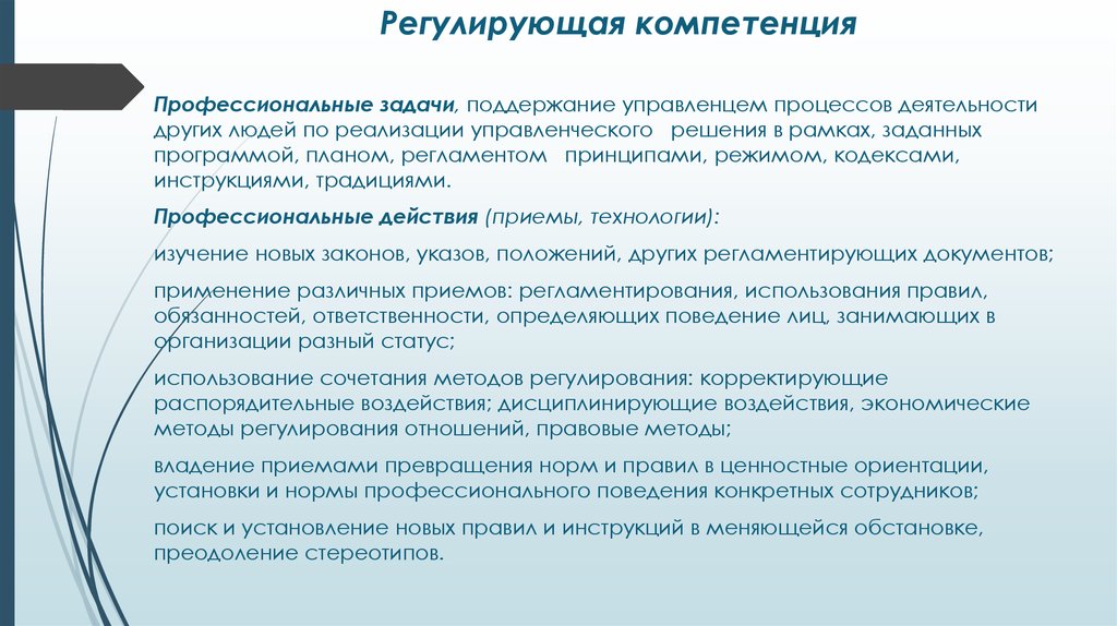 Деятельность другой. Акмеологическая компетенция это. Правовые методы воздействия на экономику. Методы регулирующие профессиональную деятельность. Способы правового регулирования.