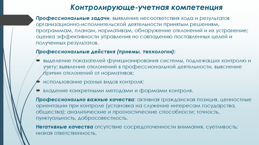 Профессиональные действия. Профессиональные задачи управления. Виды профессиональной компетентности акмеология. Результаты исполнительской деятельности. Компетентность и добросовестность судьи.