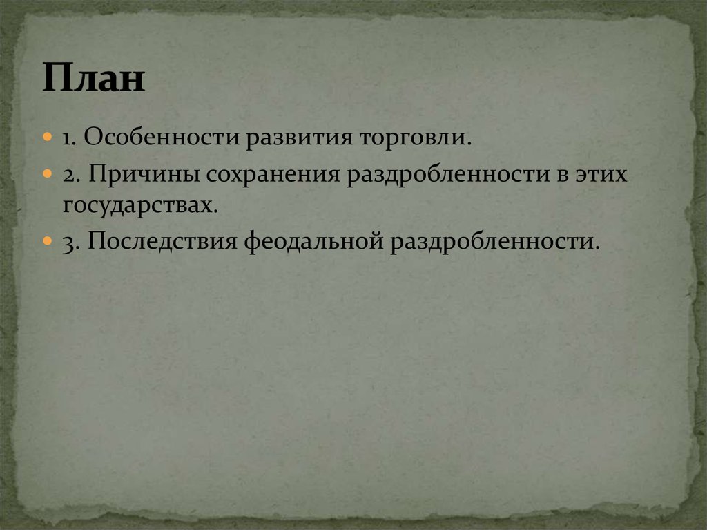 Государства оставшиеся раздробленными. Причины сохранения раздробленности в Германии и Италии. Причины сохранения раздробленности в Италии. Причины сохранения раздробленности в Германии. Причины сохранения раздробленности в Германии и Италии в 12-15 веках.