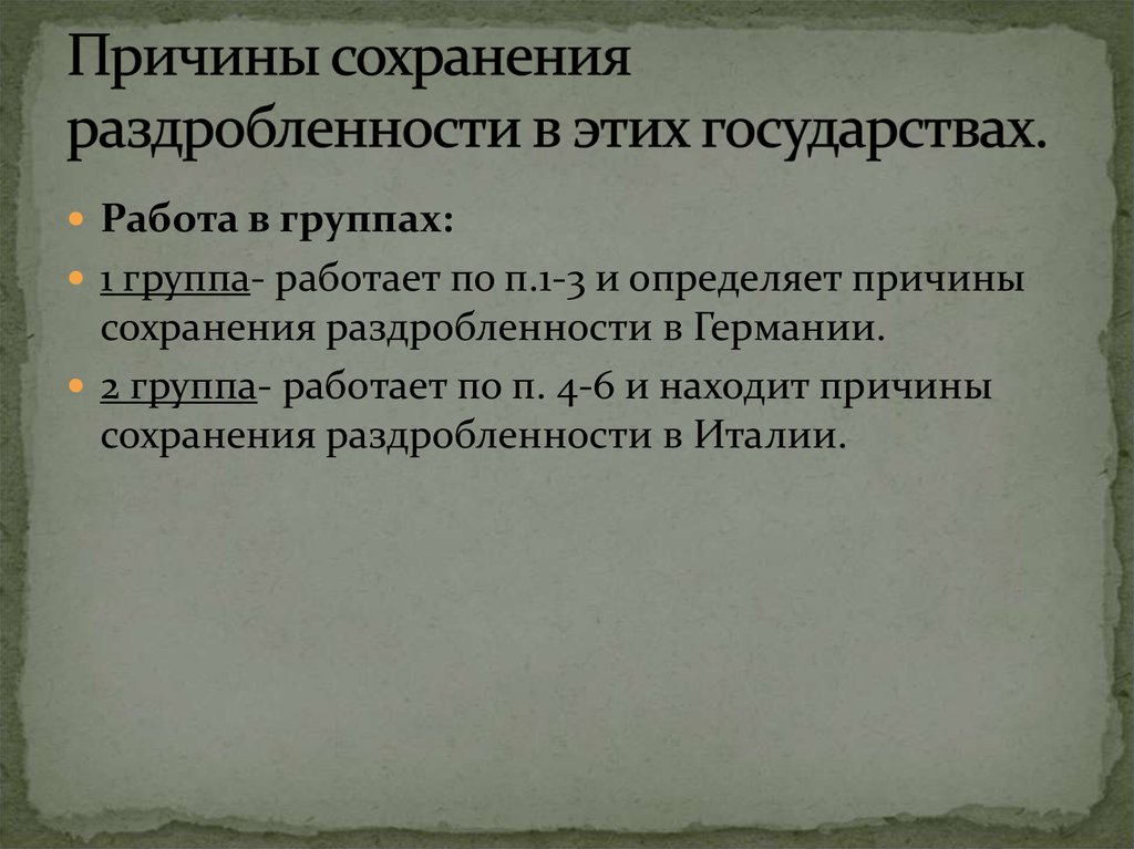 Презентация государства оставшиеся раздробленными 6 класс история средних веков фгос