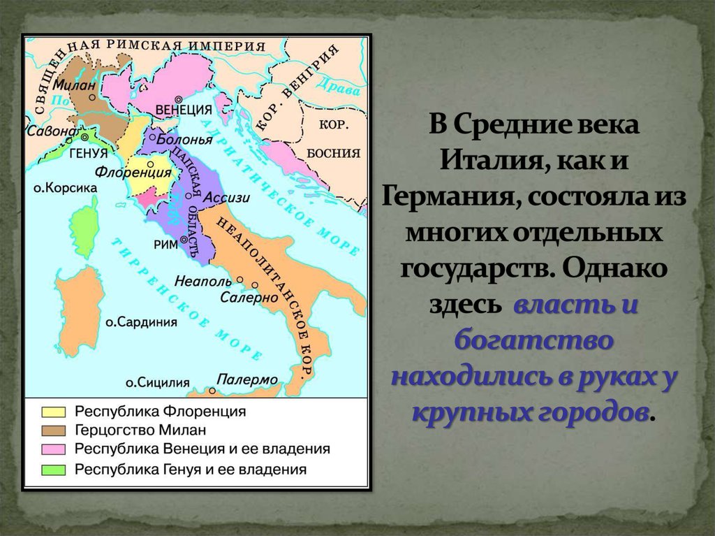 Государства оставшиеся раздробленными италия. Раздробленные государства Германия и Италия в средние века. Итальянские государства в средние века. : Германия и Италия в XII-XV ВВ.. Итальянские государства в 11-15 веках.