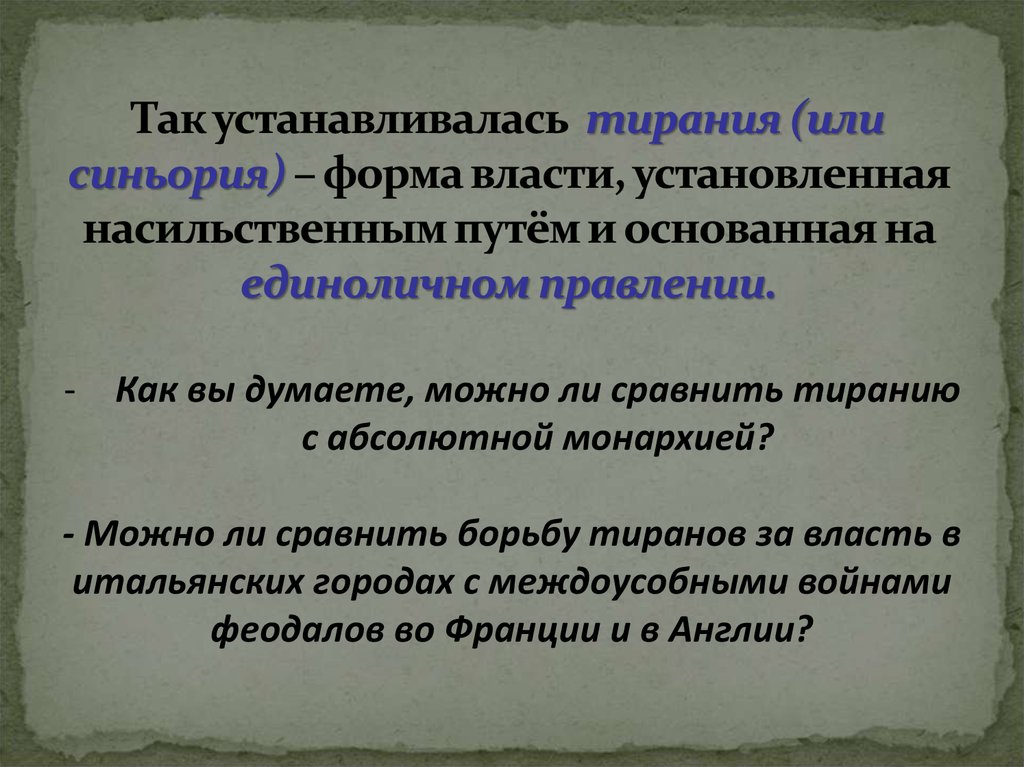 Особенности тирании. Тирания форма правления. Формы государственной власти установленная насильственным путем. Тирания форма правления примеры. Тирания: понятие и сущность.