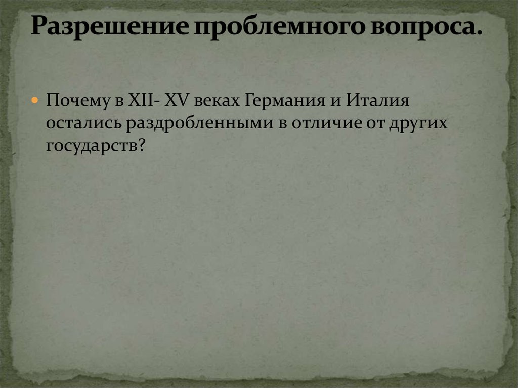 Государства оставшиеся раздробленными германия и италия в xii xv вв 6 класс презентация