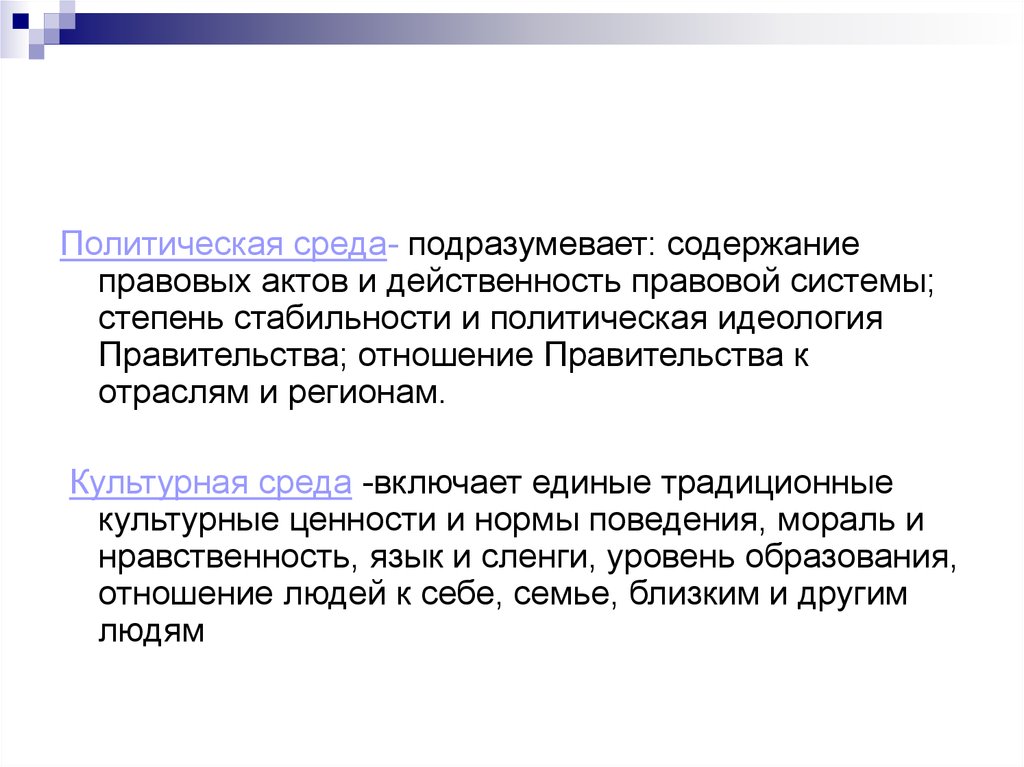 Политическая среда. Политическая среда содержание. Действенность и действительность права.