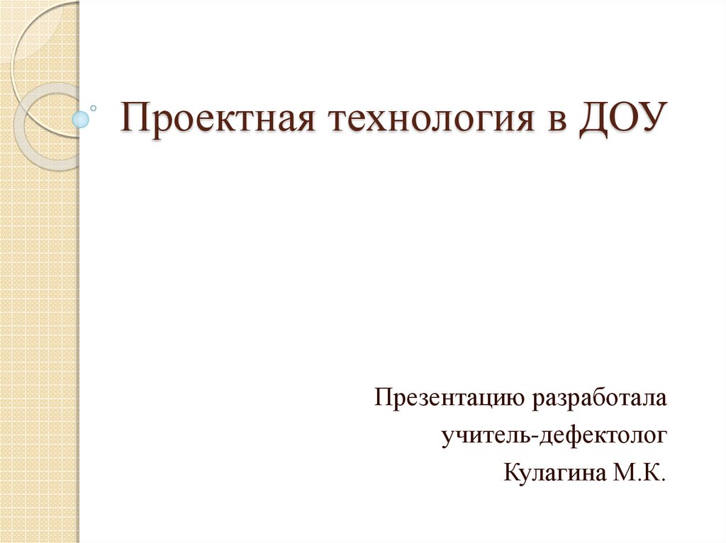 Проектная технология в доу презентация