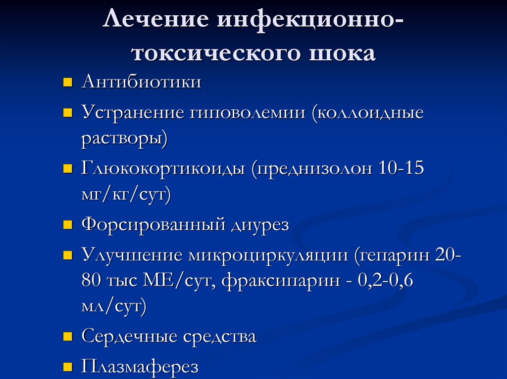 Инфекционно токсический шок лечение