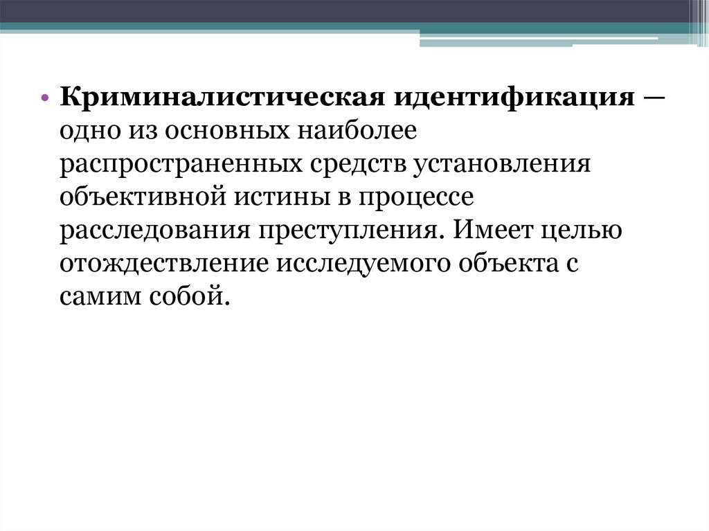 2 виды идентификации. Криминалистическая идентификация. Криминалистическая идентификация презентация. Криминалистическая модель преступления. Принципы криминалистической идентификации.