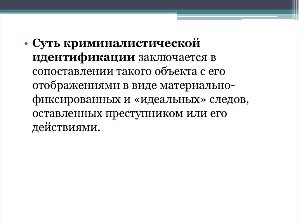 Заключается в сравнении. Суть криминалистической идентификации. Идентификация в криминалистике. Задачи криминалистической идентификации. Субъекты идентификации в криминалистике.