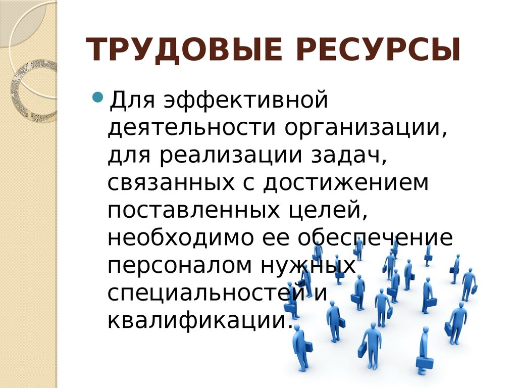 ТРУДОВЫЕ РЕСУРСЫ