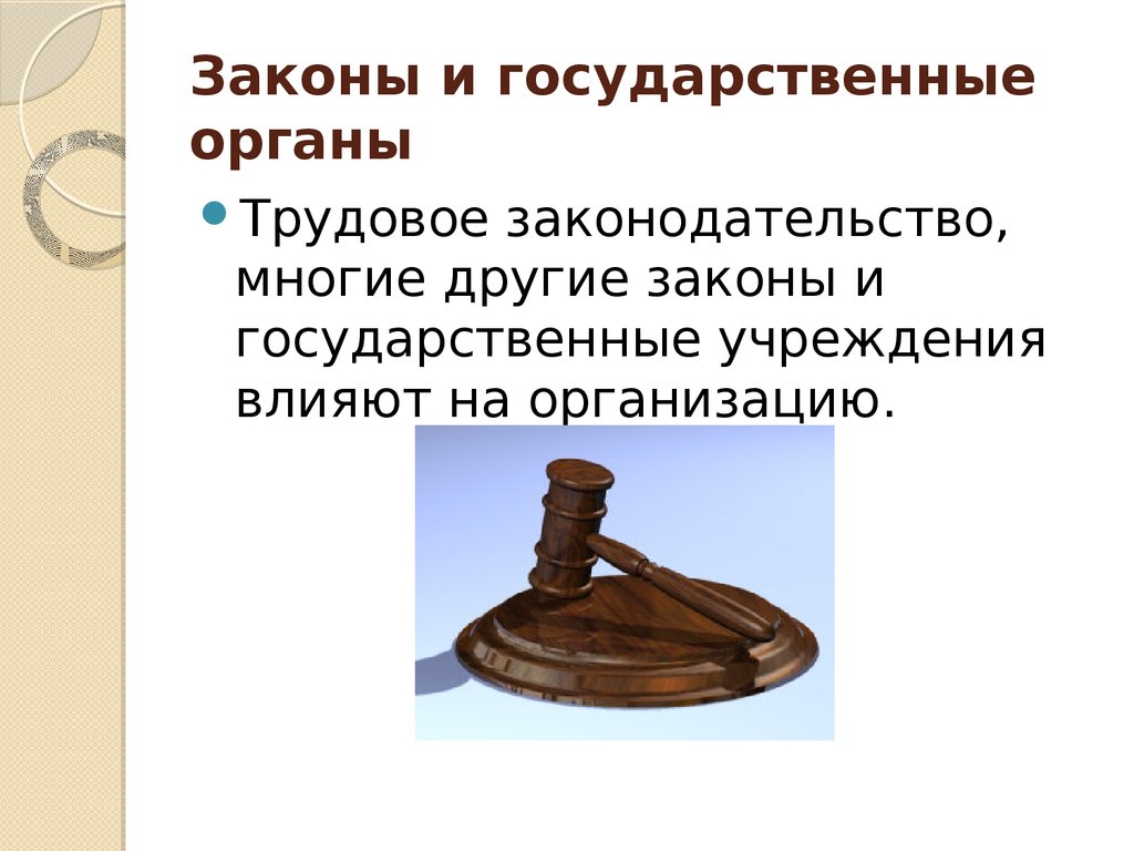 Законы и государственные органы