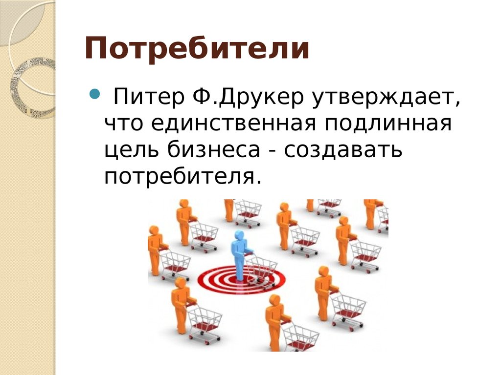 Потребители