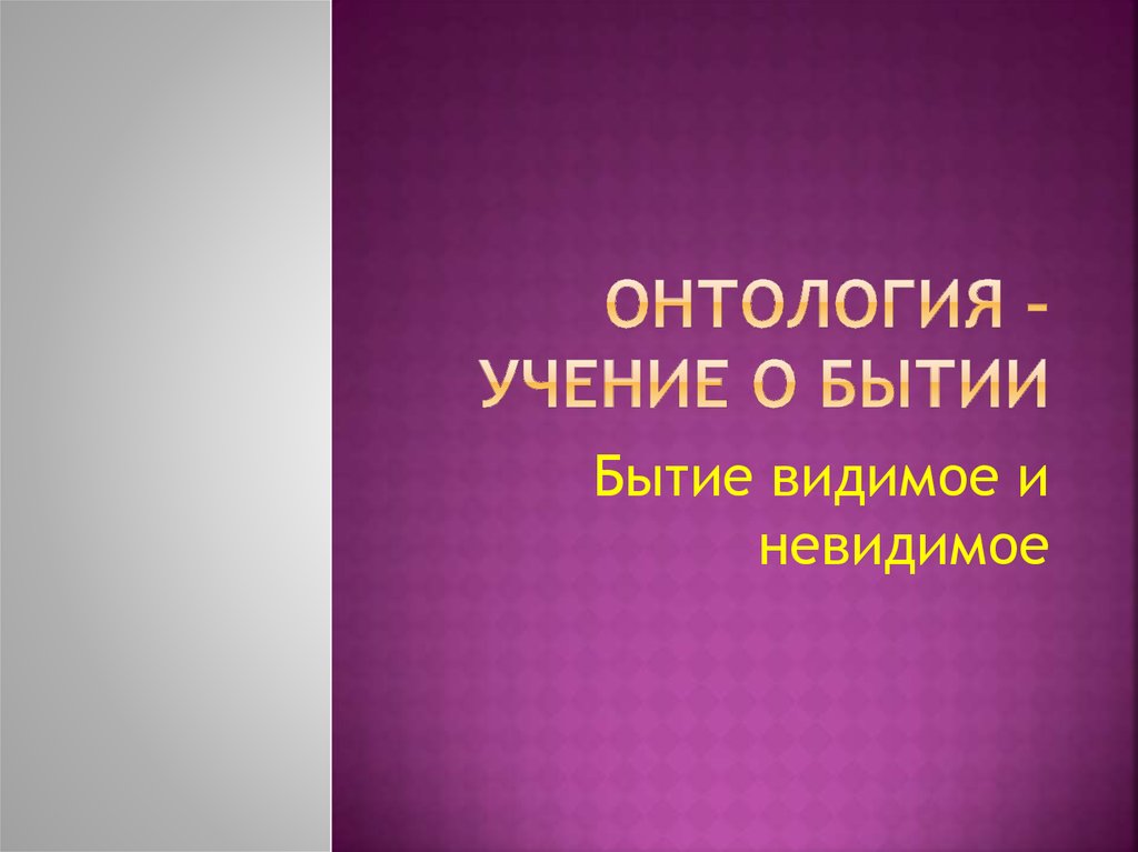 Презентация онтология как учение о бытии