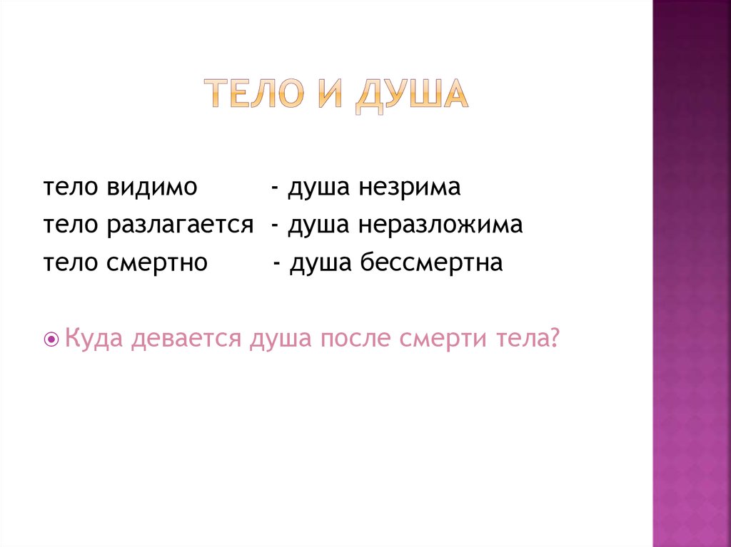 тело и ДУША