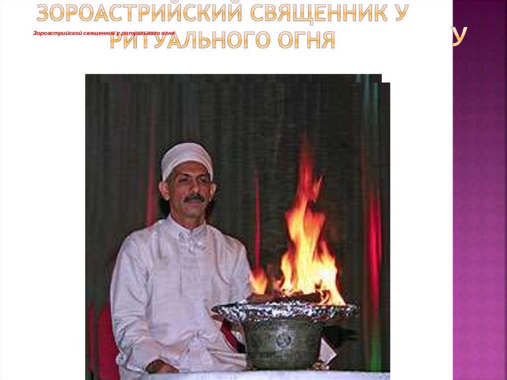 Зороастрийский священник у ритуального огня