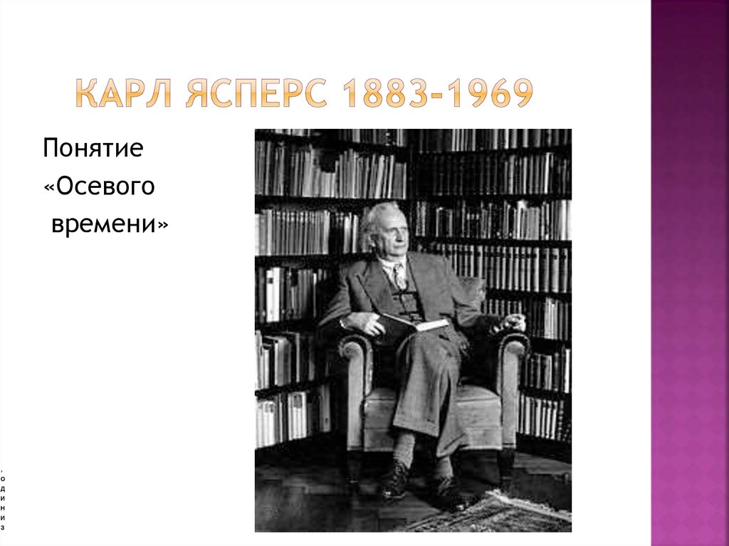 В схеме мировой истории к ясперса отсутствует