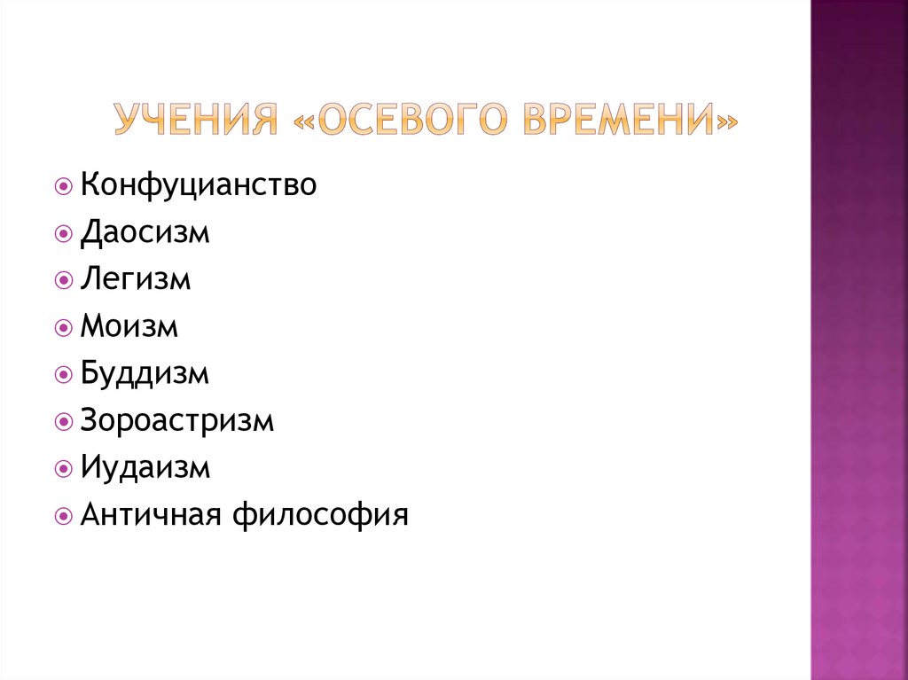 Учения «Осевого времени»