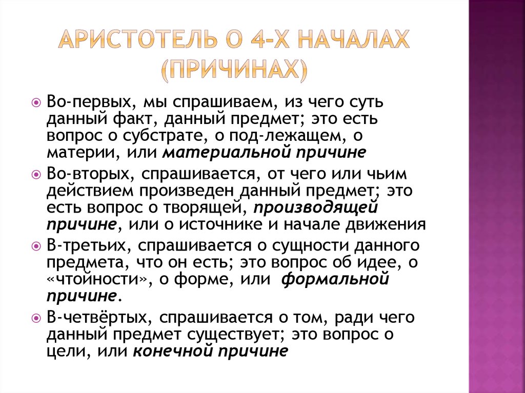 Сущность по аристотелю. Учение о 4 причинах. Учение о 4 причинах Аристотеля. Аристотель учение о причинах. Четыре причины по Аристотелю.